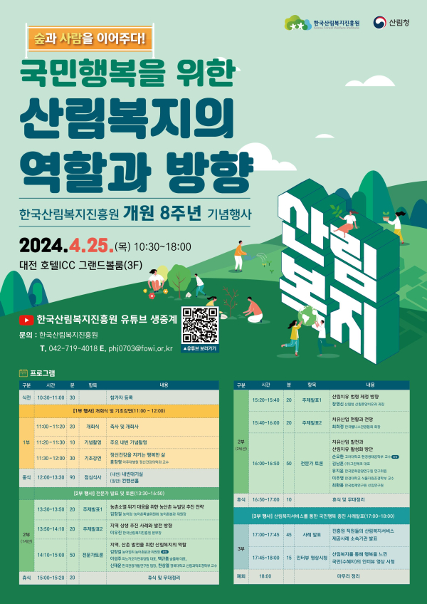 한국산림복지진흥원 8주년 기념행사 포스터
