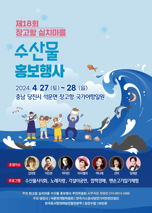 18회 장고항실치마을 수산물 홍보행사