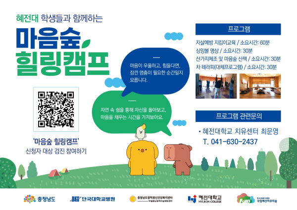 마음숲힐링캠프 포스터