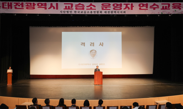 2024년 교습소 운영자 연수 진행 모습