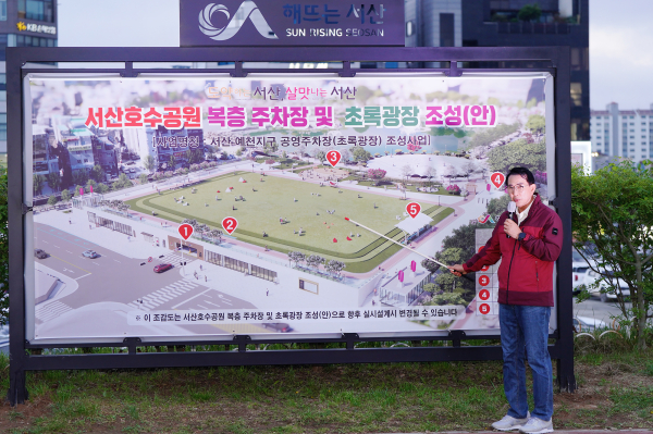 이완섭 서산시장이 지난 24일 중앙호수공원에서 현장 브리핑을 열고 서산 예천지구 공영주차장(초록광장) 조성사업에 대해 설명했다.