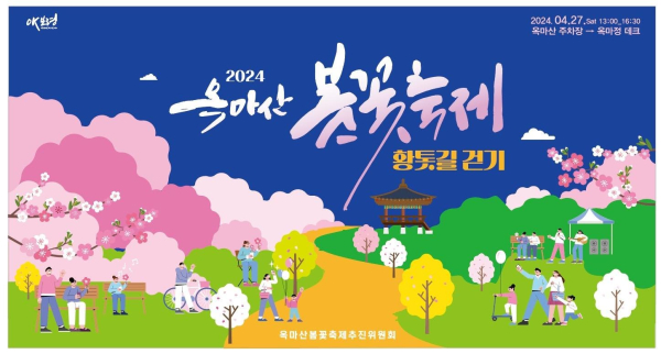 ’2024옥마산 봄꽃축제＆황톳길 걷기행사 포스터