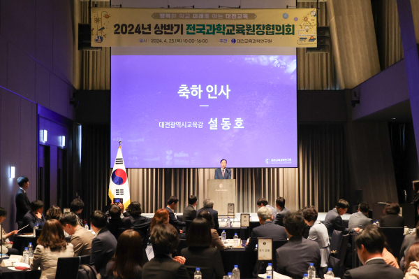 2024년 전국과학교육원장협의회 개최 모습