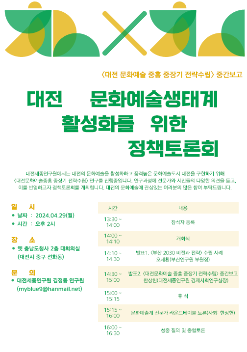 “대전문화예술 생태계 활성화를 위한 정책토론회”행사 포스터