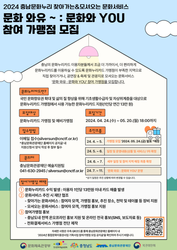 2024 충남문화누리 기획사업 참여 가맹점 모집 웹포스터