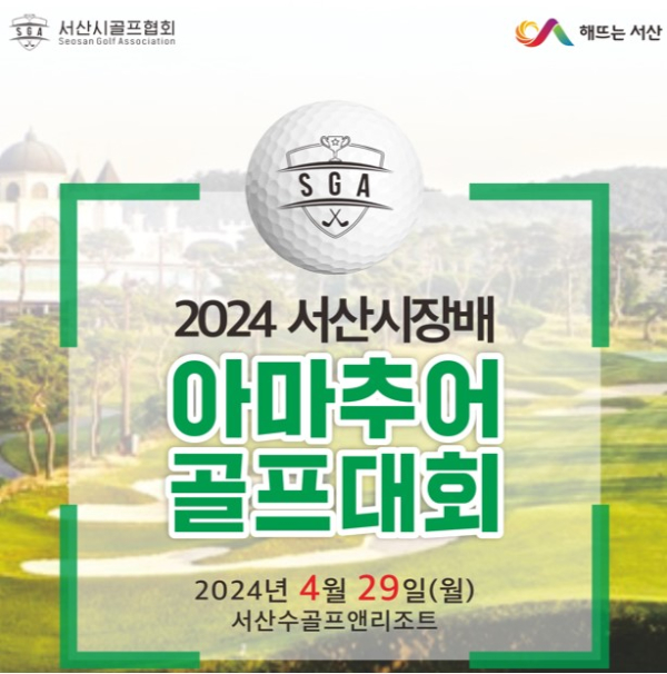 2024 서산시장배 아마추어 골프대회 홍보물