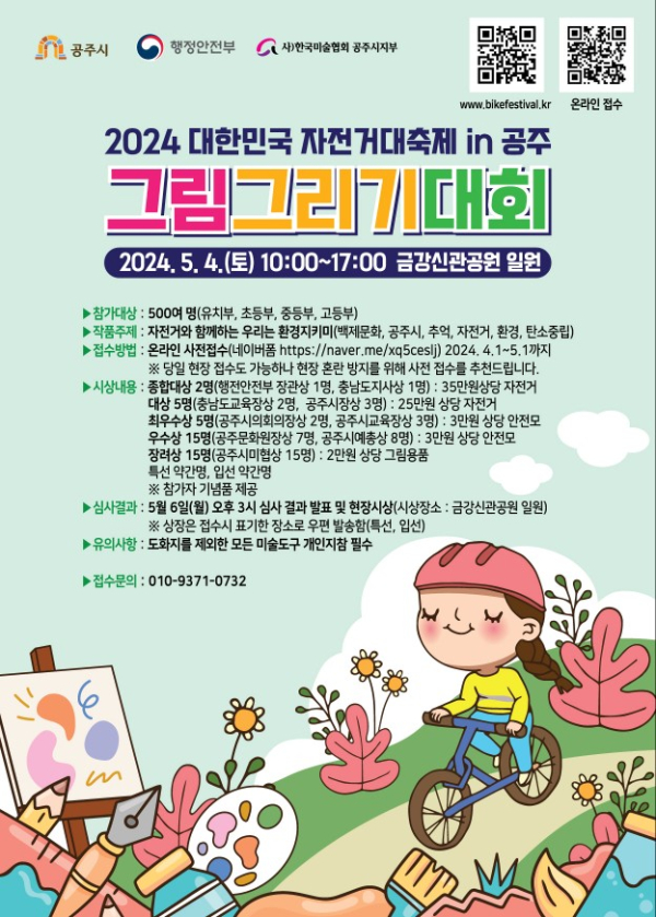 ‘자전거와 함께하는 환경지킴이’ 그림그리기 대회 포스터