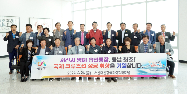 이완섭 서산시장과 역대 읍면동장들이 대산항국제여객터미널에서 국제 크루즈선의 성공적인 운항을 기원했다.