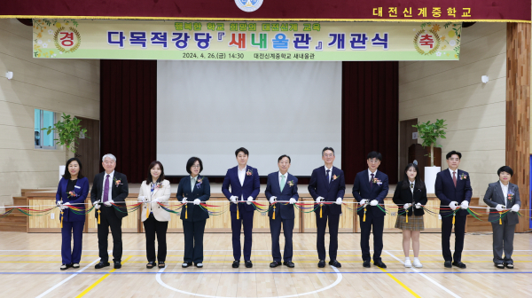 대전신계중학교, 새내울관(다목적강당) 개관식 개최 기념사진