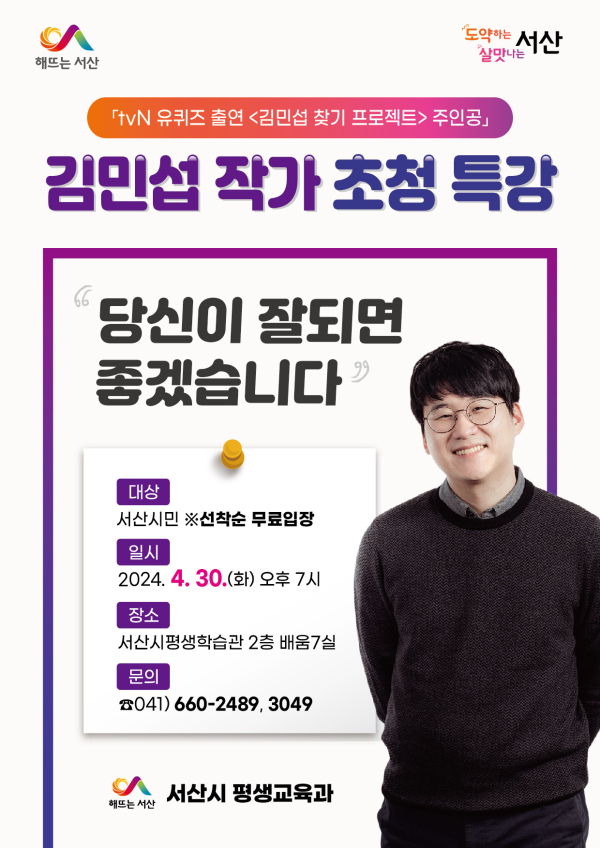 서산시 김민섭 작가 초청 인문학 특강 개최 홍보물