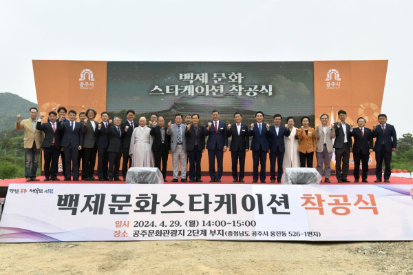 백제문화스타케이션 착공식 모습
