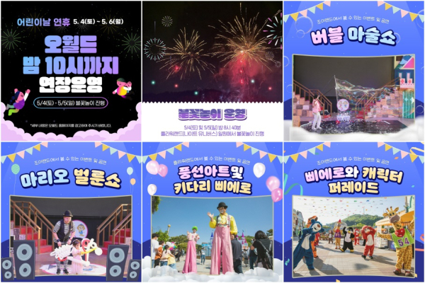 어린이날 맞아 오월드 이벤트 안내