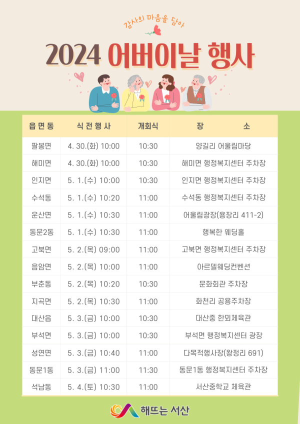 서산시 2024년 어버이날 행사 개최 안내문