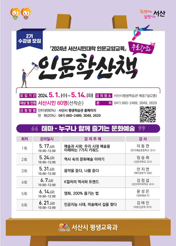 2024년 인문학 산책 2기 수강생 모집 홍보물