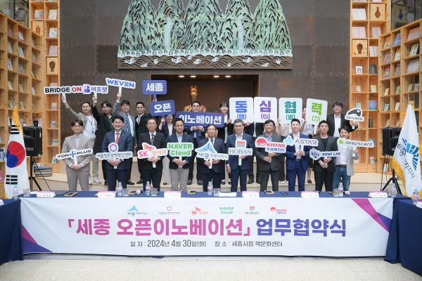 30일, 2024 세종 오픈이노베이션 업무협약 체결식 모습