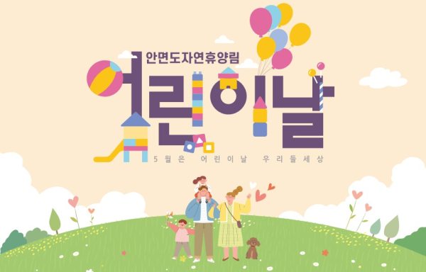 안면도자연휴양림 어린이날 행사 포스터