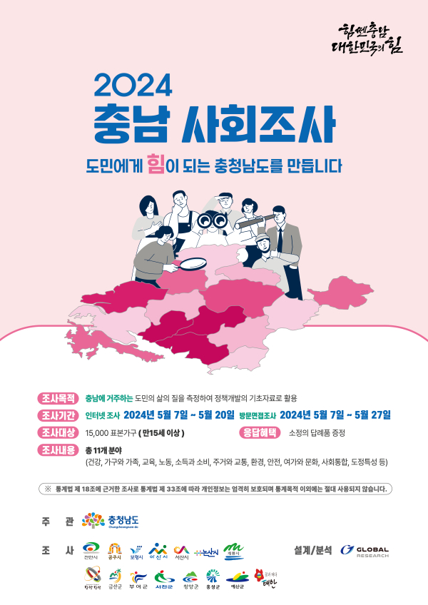 2024 충남 사회조사 실시 홍보물