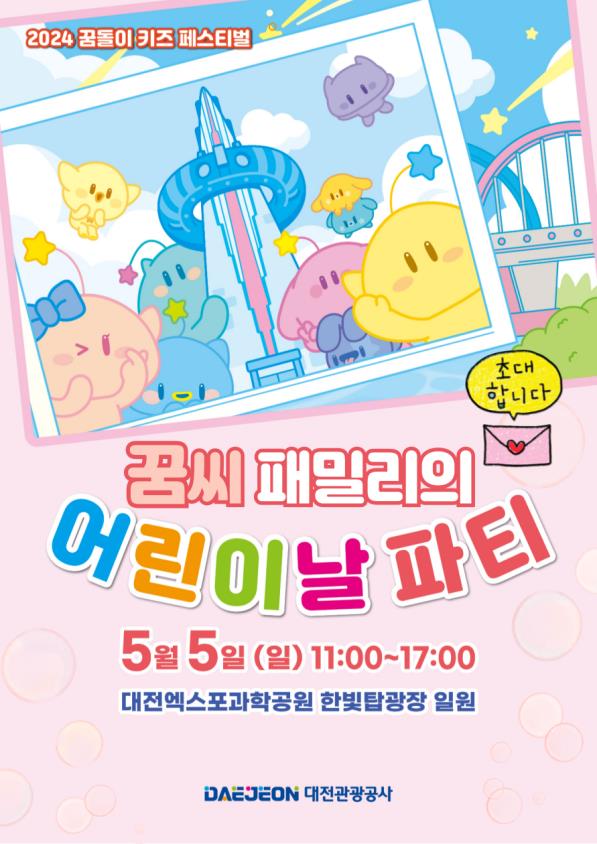 ‘2024 꿈돌이 키즈 페스티벌’ 포스터