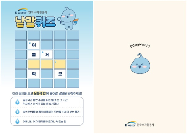 5월 4일 송파어린이 페스타에 설치될 K-water 전시존에서 방문객들은 한국수자원공사의 기업 정보를 한눈에 보며 낱말 퀴즈에 도전할 수 있다.