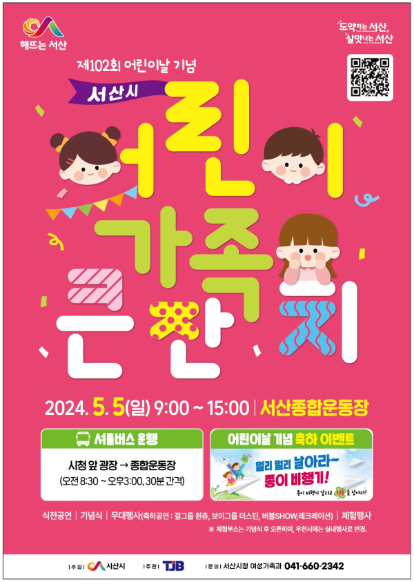 2024년 서산시 어린이 가족 큰잔치’ 행사 홍보물