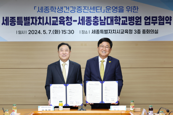 세종충남대병원과 ‘세종학생건강증진센터’의 설치‧운영을 위한 업무협약 체결식 모습