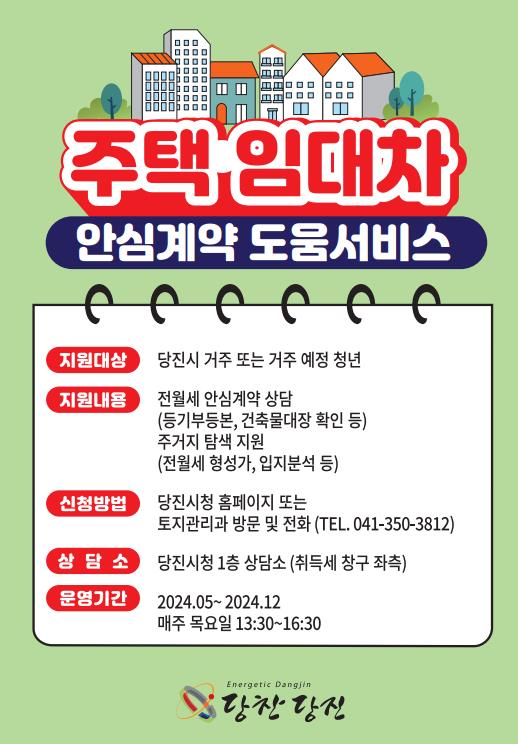 ‘주택 임대차 안심 계약 도움 서비스’ 홍보물