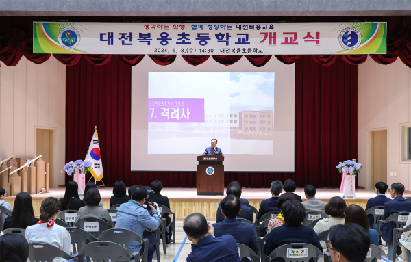 대전복용초등학교, 개교 기념식 개최
