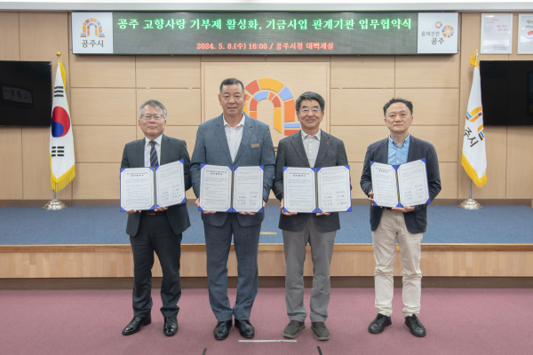 고향사랑 기금사업 참여기관 업무협약 체결식 모습