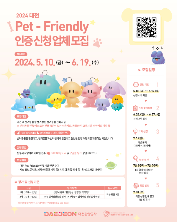 ‘2024 Pet-Friendly 제도’참여업체 모집 포스터