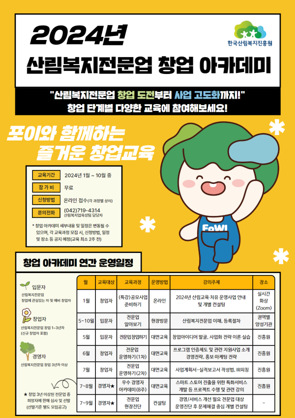 2024년 산림복지전문업 창업 아카데미 운영