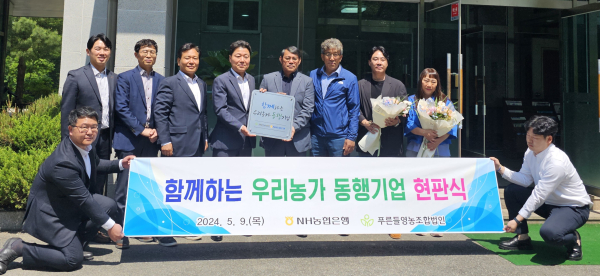 동행기업으로 푸른들영농조합법인 선정 현판식 전달식 개최