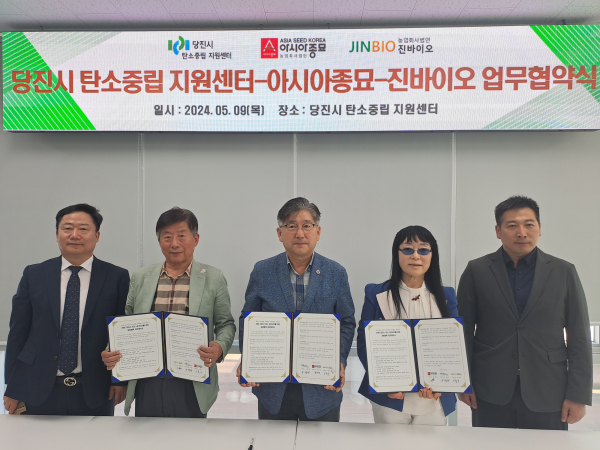 당진시 탄소중립 지원센터, 아시아종묘·진바이오와 탄소흡수원 개발 업무협약 체결식 모습