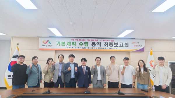 10일 서산시 농업기술센터 세미나실에서 개최된 최종보고회