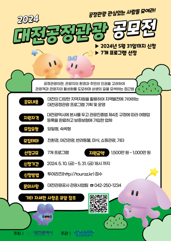 ‘2024년 대전공정관광 프로그램 공모전’ 포스터