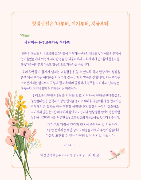 가정의 달 맞이 청렴서한문 발송