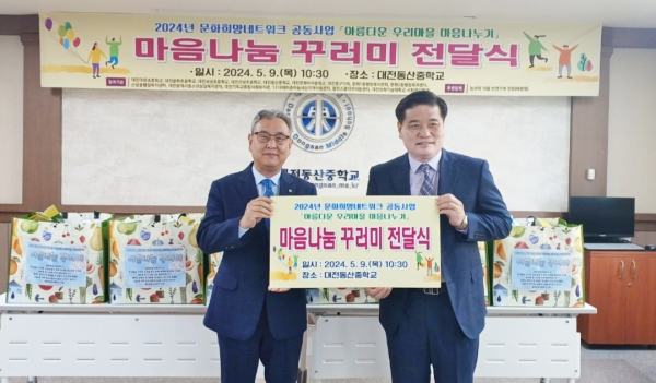 문화희망네트워크, 마음나눔 꾸러미 전달식 가져_왼쪽부터 대전기독교종합사회복지관 김태진 관장, 대전동산중학교 나충열 교장