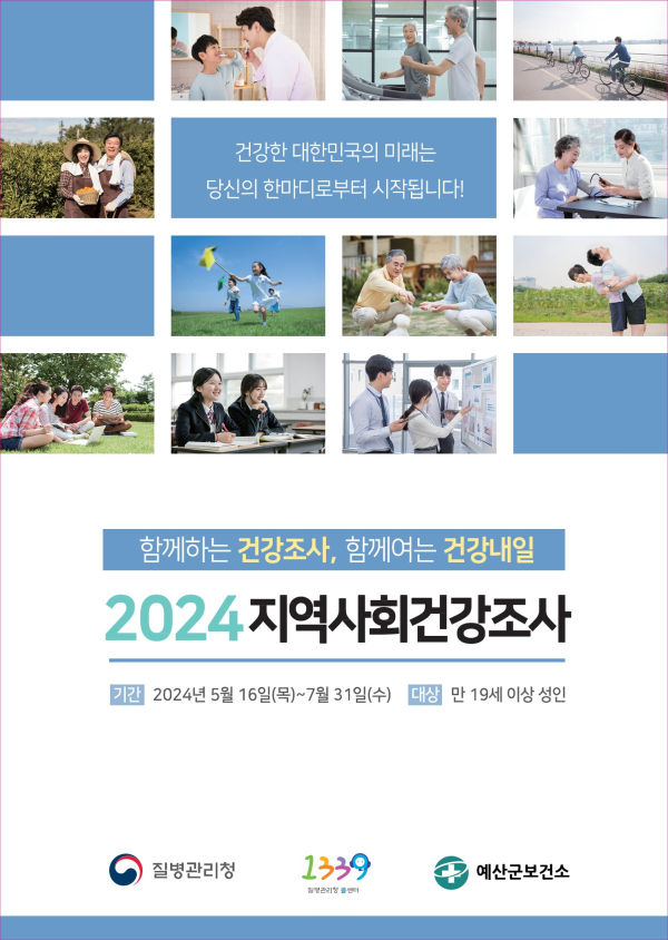 2024년 지역사회건강조사 포스터