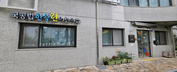 국공립 한뜰린어린이집, 보건복지부 산하 한국보육진흥원 평가인증 ‘A등급’