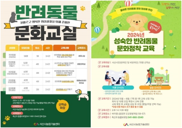 2024년 반려동물 문화 교실 수강생 모집 홍보물, 2024년 성숙한 반려동물 문화정착 교육 홍보물