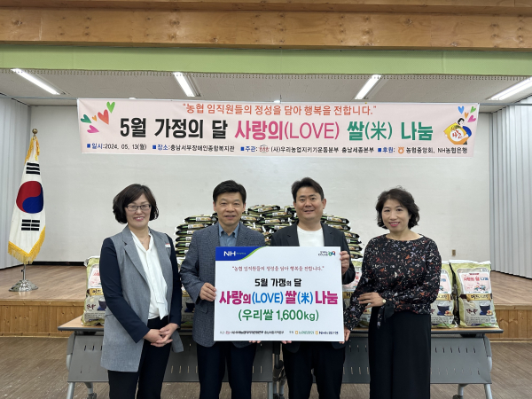 왼쪽부터 충남서부장애인종합복지관 임순옥 사무국장, 정재호 관장, (사)우리농업지키기운동 충남세종본부 이기범 본부장, NH농협은행 대천지점 이정화 지점장이 가정의 달 사랑의 쌀 나눔 행사 후 기념사진