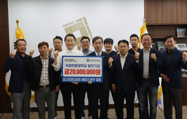 13일 대학본부에서 최고경영자과정 제43기 원우회로부터 대학발전기금을 기부 받고 참석한 관계자들이 전체 기념촬영을 하고 있다.(앞줄 왼쪽에서 세 번째부터 이종응 제43기 회장, 오용준 한밭대 총장)