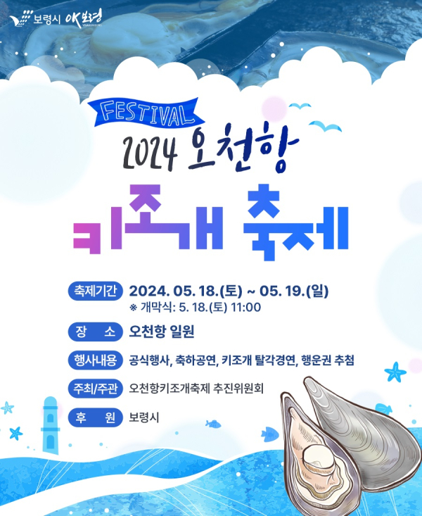 2024 오천항 키조개 축제 포스터