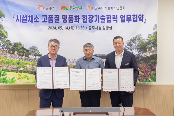 지난 14일, 시설채소 고품질 명품화 현장기술협력 업무협약 체결식 모습