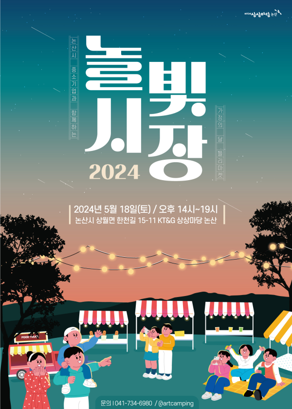 KT&G 상상마당 논산 ‘2024 놀빛시장’ 포스터
