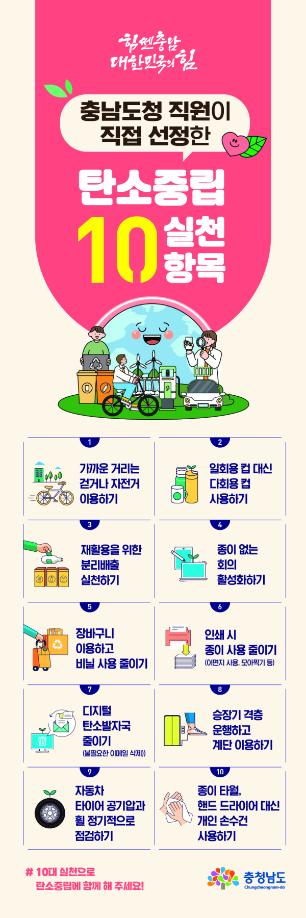탄소중립 10대 실천항목 포스터