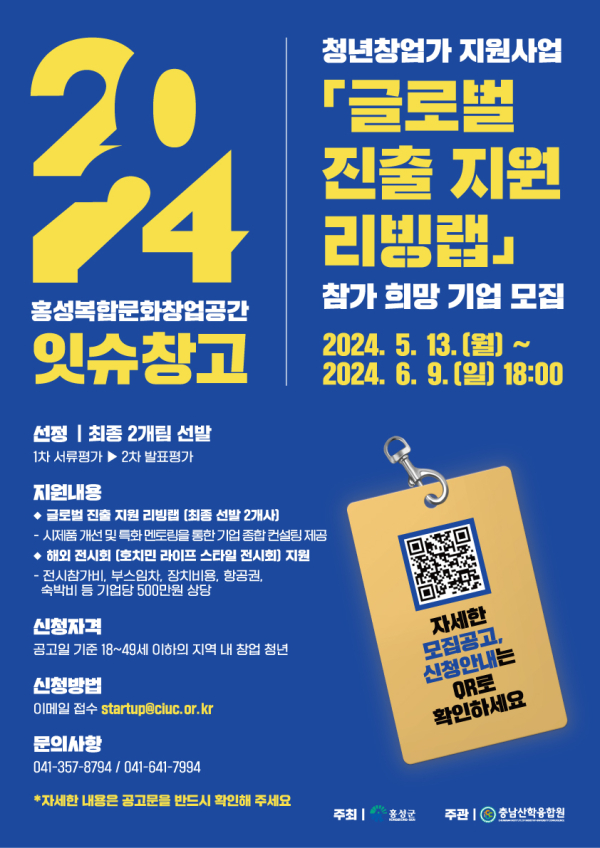 홍성잇슈창고 ‘글로벌 진출 리빙랩’ 참가 희망 기업 모집 포스터