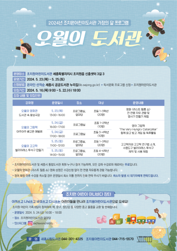 조치원어린이도서관 가정의 달 프로그램 웹포스터