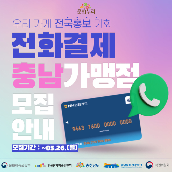 충남 내 문화누리카드 전화결제 가맹점 모집 포스터