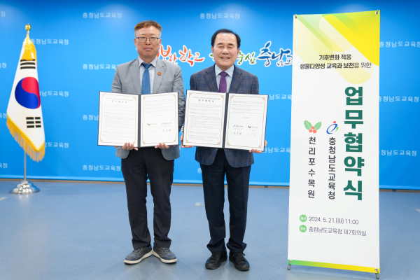 충남교육청-천리포수목원 업무협약