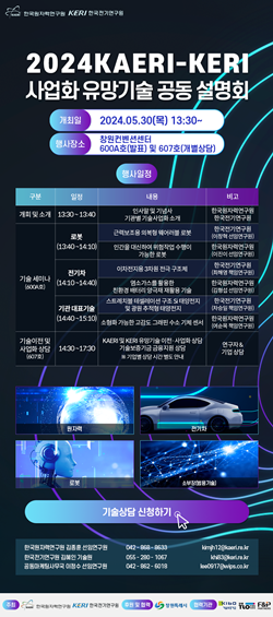 원자력연-전기연 사업화 유망기술 설명회